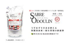 ＜感染症対策に！＞セイバーオードリンSP 詰替え1L 4本セット 除菌 贈答 ギフト 産地直送 取り寄せ 送料無料 大阪 大阪府高槻市/株式会社 Ｒｉｃｈｅ [AOBQ007] 強力 除菌 殺菌 高性能 感染防止