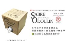 ＜感染症対策に！＞セイバーオードリンSP 業務用10L 除菌 贈答 ギフト 産地直送 取り寄せ 送料無料 大阪 大阪府高槻市/株式会社 Ｒｉｃｈｅ [AOBQ009] 強力 除菌 殺菌 高性能 感染防止
