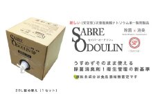 ＜感染症対策に！＞セイバーオードリンSP 業務用20L   除菌 贈答 ギフト 産地直送 取り寄せ 送料無料 大阪 大阪府高槻市/株式会社 Ｒｉｃｈｅ [AOBQ011] 強力 除菌 殺菌 高性能 感染防止