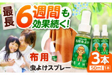 高槻市マスコットキャラクター「はにたん」の布用虫よけスプレー らく６はにたん50ml×3本セット 虫よけ 贈答 ギフト 産地直送 取り寄せ 送料無料 大阪 大阪府高槻市/ベビーパレス [AOBN001] 高槻市 かわいい おしゃれ 限定 グッズ