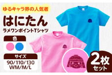 高槻市マスコットキャラクター「はにたん」ラメワンポイントTシャツ2枚セット ご当地 贈答 ギフト 産地直送 取り寄せ 送料無料 大阪 14000円 大阪府高槻市/ベビーパレス [AOBN003] 高槻市 かわいい おしゃれ 限定 グッズ