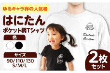 高槻市マスコットキャラクター「はにたん」ポケット柄Tシャツ2枚セット ご当地 贈答 ギフト 産地直送 取り寄せ 送料無料 大阪 大阪府高槻市/ベビーパレス [AOBN002] 高槻市 かわいい おしゃれ 限定 グッズ