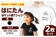 高槻市マスコットキャラクター「はにたん」ポケット柄Tシャツ2枚セット ご当地 贈答 ギフト 産地直送 取り寄せ 送料無料 大阪 大阪府高槻市/ベビーパレス [AOBN002] 高槻市 かわいい おしゃれ 限定 グッズ