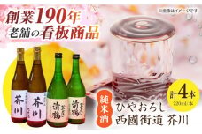 純米酒 西國街道 芥川 ２本・純米酒 ひやおろし ２本 720ml×４本セット 酒 贈答 ギフト 産地直送 取り寄せ 送料無料 大阪 大阪府高槻市/西田本店 [AOAM002] お取り寄せ 日本酒 地酒 高級 おすすめ 人気