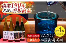 純米酒 西國街道 芥川 ２本・特別純米酒 とんださけ ２本 720ml×４本セット 酒 贈答 ギフト 産地直送 取り寄せ 送料無料 大阪 大阪府高槻市/西田本店 [AOAM004] お取り寄せ 日本酒 地酒 高級 おすすめ 人気