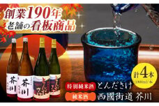 純米酒 西國街道 芥川 ２本・特別純米酒 とんださけ ２本 1800ml×４本セット 酒 贈答 ギフト 産地直送 取り寄せ 送料無料 大阪 大阪府高槻市/西田本店 [AOAM003] お取り寄せ 日本酒 地酒 高級 おすすめ 人気