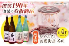 純米酒 西國街道 芥川 ２本・純米酒 ひやおろし ２本 1800ml×４本セット 酒 贈答 ギフト 産地直送 取り寄せ 送料無料 大阪 大阪府高槻市/西田本店 [AOAM001] お取り寄せ 日本酒 地酒 高級 おすすめ 人気
