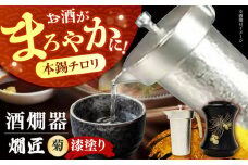 酒かん器「燗匠」 漆塗り KS-01-菊 おしゃれ 個性的 酒器 人気 保温 酒燗器 本錫 熱燗器 ちろり 湯煎 家庭用 熱燗 熱燗ができる 酒かん器 贈答 ギフト 産地直送 取り寄せ 送料無料 大阪 大阪府高槻市/呑みくらべ [AOBG005] 
