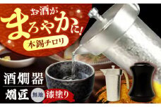 酒かん器「燗匠」 漆塗り KS-01 無地 おしゃれ 個性的 酒器 人気 保温 酒燗器 本錫 熱燗器 ちろり 湯煎 家庭用 熱燗 熱燗ができる 酒かん器 贈答 ギフト 産地直送 取り寄せ 送料無料 大阪 大阪府高槻市/呑みくらべ [AOBG004] 
