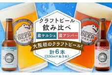 國乃長ビール 蔵ケルシュ、蔵アンバー各3本セット クラフトビール 地ビール ギフト 飲み比べ セット クラフトビール 地ビール 瓶ビール ギフト 飲み比べ セット ギフト お歳暮  大阪府高槻市/壽酒造 [AOCL005]
