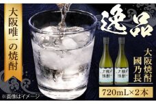 大阪焼酎 國乃長2本セット 酒 お酒 焼酎 地酒 吟醸 焼酎 2本 セット お酒 アルコール 本格焼酎 地焼酎 晩酌 お祝い ギフト 大阪府高槻市/壽酒造 [AOCL001]
