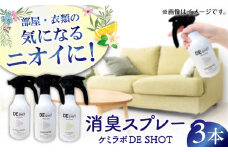 消臭剤ギフトセット「ケミラボDE SHOT」 消臭 贈答 ギフト 産地直送 取り寄せ 送料無料 大阪 大阪府高槻市/日新化学研究所 [AOAH005] 部屋用 消臭剤 効果的 人気 安全