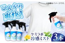 冷感ミストギフトセット「ケミラボ冷感ミスト」 消臭 贈答 ギフト 産地直送 取り寄せ 送料無料 大阪 大阪府高槻市/日新化学研究所 [AOAH006] 夏用 ひんやり 携帯用 ミスト 涼しい