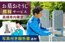 お墓おそうじ代行サービス 1回【サービス提供先は高槻市内のみ】 お墓 贈答 ギフト 産地直送 取り寄せ 送料無料 大阪 大阪府高槻市/株式会社ダスキン [AOAR002] 代行 出張 サービス サポート 依頼