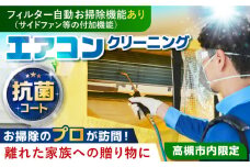 フィルター自動お掃除機能（サイドファン等の付加機能）付きエアコンクリーニング+抗菌コート【サービス提供先は高槻市内のみ】 掃除 贈答 ギフト 産地直送 取り寄せ 送料無料 大阪 大阪府高槻市/株式会社ダスキン [AOAR003] 代行 出張 サービス サポート 依頼