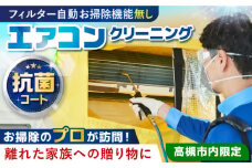 エアコンクリーニング＋抗菌コート 【サービス提供先は高槻市内のみ】 掃除 贈答 ギフト 産地直送 取り寄せ 送料無料 大阪 61000円 大阪府高槻市/株式会社ダスキン [AOAR001] 代行 出張 サービス サポート 依頼