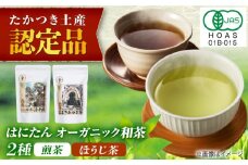 はにたんオーガニック和茶セット（煎茶「高槻藩 緑茶 源十郎」＋ほうじ茶「おおきみのお茶」） はにたん 贈答 ギフト 産地直送 取り寄せ 送料無料 大阪 大阪府高槻市/京都・大阪 すみれ茶屋 [AOAZ001] 高級 日本茶 有機栽培 飲み比べ お楽しみ
