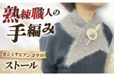 職人による手編み。カシミヤとアンゴラのストール カシミヤ 贈答 ギフト 産地直送 取り寄せ 送料無料 大阪 大阪府高槻市/キューピー毛糸店 [AOBW001] おしゃれ 個性的 防寒 高級 マフラー