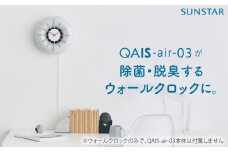 QAIS -air- 03 専用ウォールクロック〈Wall Clock〉 単品（本体は別売り） 空気清浄機 時計 壁掛け時計 ウォールクロック 家電 除菌 脱臭 消臭 空気清浄機 空間除菌 壁掛け時計 ウォールクロック 大阪府高槻市/サンスター技研株式会社[AOAF001]