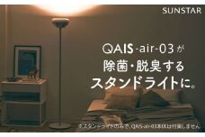 QAIS -air- 03 専用スタンドライト〈Stand Light〉 単品（本体は別売り） 空気清浄機 照明 間接照明 スタンドライト 家電 除菌 脱臭 消臭 空気清浄機 空間除菌 スタンドライト 照明 電気 ライト 大阪府高槻市/サンスター技研株式会社[AOAF002]