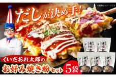 くいだおれ太郎の無添加お好み焼き粉5個セット たこ焼き粉 贈答 ギフト 産地直送 取り寄せ 送料無料 大阪 大阪府高槻市/太郎フーズ [AOAX003] 本場 有名店 お好み焼き 関西風 大阪