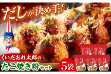 くいだおれ太郎の国産小麦たこ焼き粉5個セット たこ焼き粉 贈答 ギフト 産地直送 取り寄せ 送料無料 大阪 大阪府高槻市/太郎フーズ [AOAX002] 本場 有名店 たこ焼き タコパ 大阪