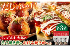 くいだおれ太郎のお好み焼き粉・たこ焼き粉各3個セット たこ焼き粉 贈答 ギフト 産地直送 取り寄せ 送料無料 大阪 大阪府高槻市/太郎フーズ [AOAX001] 本場 有名店 お好み焼き たこ焼き 大阪