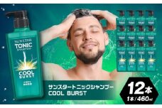サンスタートニックシャンプー 460ml×12本＜シトラスハーブの香り＞ シャンプー リンス 詰め替え 大容量 まとめ買い メンズ 男性 シトラス 柑橘 メントール ノンシリコン人気 定番 おすすめ 大阪府高槻市/サンスター[AOAD030]