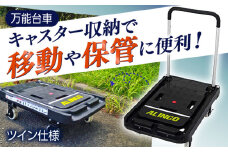 台車［ブレーキ付き折りたたみ台車］ MTW100 台車 贈答 ギフト 産地直送 取り寄せ 送料無料 大阪 大阪府高槻市/アルインコ株式会社 [AODQ002] 折り畳み コンパクト おすすめ キャスター付き コロコロ