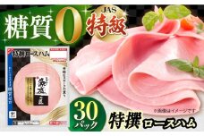 糖質ゼロ！藻塩の匠 特撰ロースハム 50g×30パック ハム ベーコン 糖質ゼロ 糖質オフ ダイエット 大容量  ポーク 国産 ベーコン ハム 豚肉 べーこん 小分け 肉 お肉 大容量 ハムソーセージ ウインナー ういんなー 糖質ゼロ 国産 弁当 おやつ はむ ハムエッグ 朝ごはん 朝食 ストック お弁当 おつまみ 業務用 おかず 簡単調理 大阪府高槻市/丸大食品株式会社[AOAJ007]