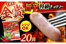 袋のままレンジ調理OK！旨辛特級チョリソー20袋 ウインナー ソーセージ そーせーじ ういんなー ウィンナー うぃんなー ポーク 国産 ベーコン ハム 豚肉 レンジ レンジ調理 小分け 肉 お肉 大容量 ハムソーセージ 弁当 おやつ 焼肉 朝食 ストック お弁当 おつまみ 業務用 おかず BBQ バーベキュー 簡単調理 チョリソー ソーセージ 大阪府高槻市/丸大食品株式会社 [AOAJ004] 