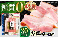糖質ゼロ！藻塩の匠 特撰ベーコン 45g×30パック ベーコン 糖質ゼロ 糖質オフ ダイエット 大容量  ポーク 国産 ベーコン ハム 豚肉 べーこん 小分け 肉 お肉 大容量 ハムソーセージ ウインナー ういんなー 糖質ゼロ 国産 弁当 おやつ ベーコンエッグ 朝ごはん 朝食 ストック お弁当 おつまみ 業務用 おかず 簡単調理 大阪府高槻市/丸大食品株式会社[AOAJ005]