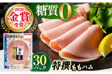 糖質ゼロ！藻塩の匠 特撰ももハム 50g×30パック ハム ベーコン 糖質ゼロ 糖質オフ ダイエット 大容量  ポーク 国産 ベーコン ハム 豚肉 べーこん 小分け 肉 お肉 大容量 ハムソーセージ ウインナー ういんなー 糖質ゼロ 国産 弁当 おやつ はむ ハムエッグ 朝ごはん 朝食 ストック お弁当 おつまみ 業務用 おかず 簡単調理 大阪府高槻市/丸大食品株式会社[AOAJ006]