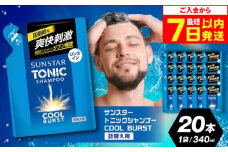 【最短7日以内発送】【詰め替え用】サンスタートニック 爽快頭皮ケア リンスインシャンプー20袋＜シトラスハーブの香り＞ シャンプー リンス リンスイン 詰め替え 大容量 まとめ買い メンズ メントール ノンシリコン 大阪府高槻市/サンスター[AOAD002]