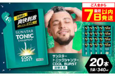 【最短7日以内発送】【詰め替え用】サンスタートニック 爽快頭皮ケア シャンプー 20袋＜シトラスハーブの香り＞ シャンプー リンス リンスイン 詰め替え 大容量 まとめ買い メンズ メントール ノンシリコン人気 定番 大阪府高槻市/サンスター[AOAD001]