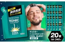 【詰め替え用】サンスタートニック 爽快頭皮ケア シャンプー 20袋＜シトラスハーブの香り＞ シャンプー リンス リンスイン 詰め替え 大容量 まとめ買い メンズ メントール ノンシリコン人気 定番 大阪府高槻市/サンスター[AOAD001]