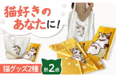【猫グッズ】ネコのかわいい手ぬぐい１点＋エコバック１点 猫 贈答 ギフト 産地直送 取り寄せ 送料無料 大阪 大阪府高槻市/ネコシステム [AOBX008] かわいい 猫 ねこ ネコ グッズ セット