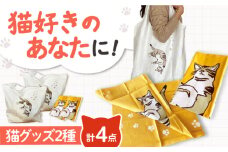 【猫グッズ】ネコのかわいい手ぬぐい２点＋エコバック２点 猫 贈答 ギフト 産地直送 取り寄せ 送料無料 大阪 大阪府高槻市/ネコシステム [AOBX006] かわいい 猫 ねこ ネコ グッズ セット