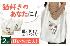 【猫グッズ】ネコのかわいいエコバック ２点セット 猫 贈答 ギフト 産地直送 取り寄せ 送料無料 大阪 大阪府高槻市/ネコシステム [AOBX002] かわいい 猫 ねこ ネコ グッズ エコバッグ