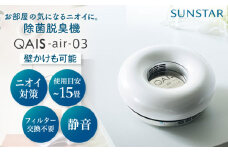 空間除菌脱臭機 QAIS-air-03 アマビリスホワイト(空気清浄機) 家電 コンパクト ～15畳 加湿なし フィルター交換不要 除菌 脱臭 消臭 空気清浄機 空間除菌 フィルター交換不要 フィルターレス 大阪府高槻市/サンスター技研株式会社[AOAF009]