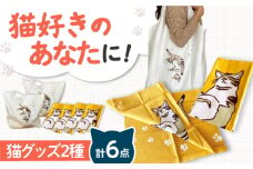 【猫グッズ】ネコのかわいい手ぬぐい４点＋エコバック２点 猫 贈答 ギフト 産地直送 取り寄せ 送料無料 大阪 大阪府高槻市/ネコシステム [AOBX007] かわいい 猫 ねこ ネコ グッズ セット