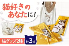 【猫グッズ】ネコのかわいい手ぬぐい２点＋エコバック１点 猫 贈答 ギフト 産地直送 取り寄せ 送料無料 大阪 大阪府高槻市/ネコシステム [AOBX005] かわいい 猫 ねこ ネコ グッズ セット