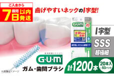 【最短7日以内発送】GUM　歯間ブラシ20本入り×60パック（Ｉ字型）SSS 歯磨き はみがき ハミガキ 歯磨き粉 歯ブラシ ハブラシ 歯間ブラシ ワイヤー I字 I字型 極細 細め 細い 歯周病 虫歯 口臭 矯正 大容量 大阪府高槻市/サンスター[AOAD015]