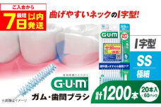 【最短7日以内発送】GUM　歯間ブラシ20本入り×60パック（Ｉ字型）SS 歯磨き はみがき ハミガキ 歯磨き粉 歯ブラシ ハブラシ 歯間ブラシ ワイヤー I字 I字型 極細 細め 細い 歯周病 虫歯 口臭 矯正 大容量 大阪府高槻市/サンスター[AOAD014]