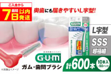 【最短7日以内発送】GUM　歯間ブラシ10本入り×60パック（Ｌ字型）SSS 歯磨き はみがき ハミガキ 歯磨き粉 歯ブラシ ハブラシ 歯間ブラシ ワイヤー L字 L字型 極細 細め 細い 歯周病 虫歯 口臭 矯正 大容量 大阪府高槻市/サンスター[AOAD013]