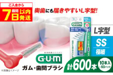 【最短7日以内発送】GUM　歯間ブラシ10本入り×60パック（Ｌ字型）SS 歯磨き はみがき ハミガキ 歯磨き粉 歯ブラシ ハブラシ 歯間ブラシ ワイヤー L字 L字型 極細 細め 細い 歯周病 虫歯 口臭 矯正 大容量 大阪府高槻市/サンスター[AOAD012]