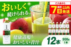 【最短7日以内発送】サンスター 健康道場 おいしい青汁ペットボトル900g 12本 （6本入×2ケース） 青汁 あおじる 野菜ジュース ペットボトル まとめ買い お試し健康 保存料不使用 無添加 国産 長期保存 常温 非常用 大阪府高槻市/サンスター[AOAD031]