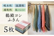 鵜殿ヨシふきん 5枚セット ふきん 贈答 ギフト 産地直送 取り寄せ 送料無料 大阪 大阪府高槻市/眠りショップ わたや館 [AOCC001] キッチン用 掃除 布巾 速乾 抗菌