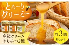 とろ～りとろける！高級クリームはちみつ２種詰め合わせ3個セット はちみつ 贈答 ギフト 産地直送 取り寄せ 送料無料 大阪 大阪府高槻市/NPO法人フェルマータ [AOBA002] お取り寄せ はちみつ 蜂蜜 ハチミツ 食べ比べ