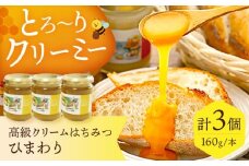 とろ～りとろける！高級クリームはちみつ3個セット はちみつ 贈答 ギフト 産地直送 取り寄せ 送料無料 大阪 大阪府高槻市/NPO法人フェルマータ [AOBA002] お取り寄せ はちみつ 蜂蜜 ハチミツ